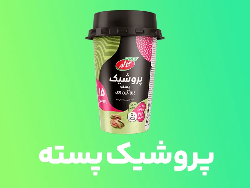 کاله پروشیک پسته پروتئین وی